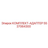5537064300 КОМПЛЕКТ-АДАПТЕР Epiroc