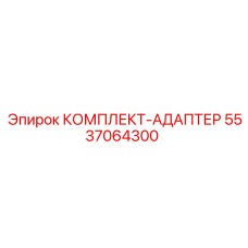 5537064300 КОМПЛЕКТ-АДАПТЕР Epiroc