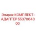 5537064300 КОМПЛЕКТ-АДАПТЕР Epiroc