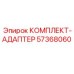57368060 КОМПЛЕКТ-АДАПТЕР Epiroc
