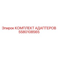 5580108565 КОМПЛЕКТ АДАПТЕРОВ Epiroc