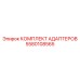 Набор адаптеров для инструмента Epiroc артикул 5580108565