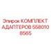 Набор адаптеров для инструмента Epiroc артикул 5580108565