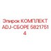 58217514 КОМПЛЕКТ ADJ-СБОРЕ Epiroc