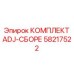 58217522 КОМПЛЕКТ ADJ-СБОРЕ Epiroc