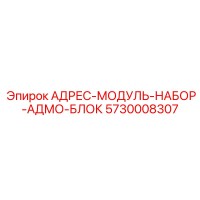5730008307 АДРЕС-МОДУЛЬ-НАБОР-АДМО-БЛОК Epiroc