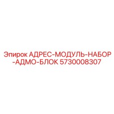 5730008307 АДРЕС-МОДУЛЬ-НАБОР-АДМО-БЛОК Epiroc