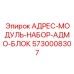5730008307 АДРЕС-МОДУЛЬ-НАБОР-АДМО-БЛОК Epiroc