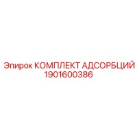 1901600386 КОМПЛЕКТ АДСОРБЦИЙ Epiroc