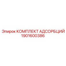 1901600386 КОМПЛЕКТ АДСОРБЦИЙ Epiroc