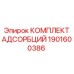 1901600386 КОМПЛЕКТ АДСОРБЦИЙ Epiroc