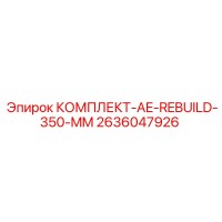 2636047926 КОМПЛЕКТ-AE-REBUILD-350-MM Epiroc