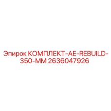 Комплект восстановления AE-REBUILD-350-MM 2636047926 производителя Epiroc