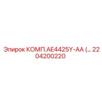 2204200220 Комплект AE4425Y-AA Epiroc