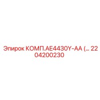 2204200230 Комплект AE4430Y-AA Epiroc