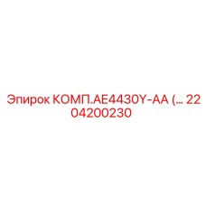 2204200230 Комплект AE4430Y-AA Epiroc