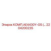 2204200235 Комплект AE4430Y-GS Epiroc