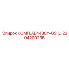 2204200235 Комплект AE4430Y-GS Epiroc