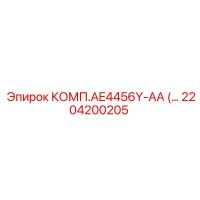 2204200205 Комплект AE4456Y-AA Epiroc