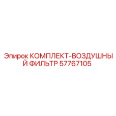 57767105 КОМПЛЕКТ-ВОЗДУШНЫЙ ФИЛЬТР Epiroc