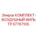57767105 КОМПЛЕКТ-ВОЗДУШНЫЙ ФИЛЬТР Epiroc
