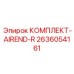 Комплект восстановления воздушного компрессора AIREND-R 2636054161 Epiroc