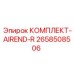 Комплект AIREND-R артикул 2658508506 от производителя Epiroc