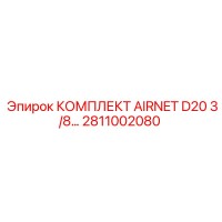 2811002080 КОМПЛЕКТ AIRNET D20 3/8 Epiroc