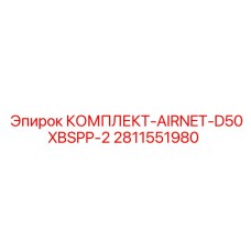 2811551980 КОМПЛЕКТ-AIRNET-D50XBSPP-2 Epiroc