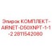 Комплект соединений AIRNET Epiroc артикул 2811542080