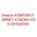 Комплект AIRNET клапана D50 от Epiroc для надежной работы пневматических систем