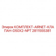 Оригинальный комплект клапана AIRNET D50X2 NPT для буровых установок Epiroc