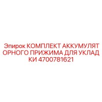 4700781621 КОМПЛЕКТ АККУМУЛЯТОРНОГО ПРИЖИМА ДЛЯ УКЛАДКИ Epiroc