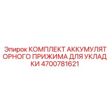 4700781621 КОМПЛЕКТ АККУМУЛЯТОРНОГО ПРИЖИМА ДЛЯ УКЛАДКИ Epiroc