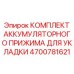 4700781621 КОМПЛЕКТ АККУМУЛЯТОРНОГО ПРИЖИМА ДЛЯ УКЛАДКИ Epiroc