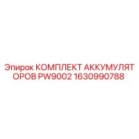 1630990788 КОМПЛЕКТ АККУМУЛЯТОРОВ PW9002 Epiroc