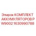 1630990788 КОМПЛЕКТ АККУМУЛЯТОРОВ PW9002 Epiroc
