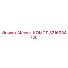 3216934708 АКсель-КОМПЛ Epiroc