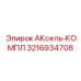 Ремонтный комплект для буровых машин Epiroc артикул 3216934708