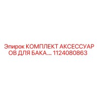 1124080863 КОМПЛЕКТ АКСЕССУАРОВ ДЛЯ БАКА Epiroc