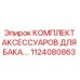1124080863 КОМПЛЕКТ АКСЕССУАРОВ ДЛЯ БАКА Epiroc