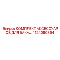 1124080864 КОМПЛЕКТ АКСЕССУАРОВ ДЛЯ БАКА Epiroc