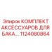 1124080864 КОМПЛЕКТ АКСЕССУАРОВ ДЛЯ БАКА Epiroc