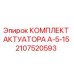 Оригинальный актуатор A-5-15 Epiroc артикул 2107520593
