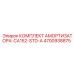 4700938875 КОМПЛЕКТ АМОРТИЗАТОРА-CA152-STD-A Epiroc