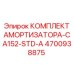 4700938875 КОМПЛЕКТ АМОРТИЗАТОРА-CA152-STD-A Epiroc