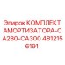 4812156191 КОМПЛЕКТ АМОРТИЗАТОРА-CA280-CA300 Epiroc