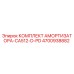 4700938882 КОМПЛЕКТ АМОРТИЗАТОРА-CA512-D-PD Epiroc