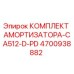 4700938882 КОМПЛЕКТ АМОРТИЗАТОРА-CA512-D-PD Epiroc