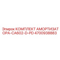 4700938883 КОМПЛЕКТ АМОРТИЗАТОРА-CA602-D-PD Epiroc